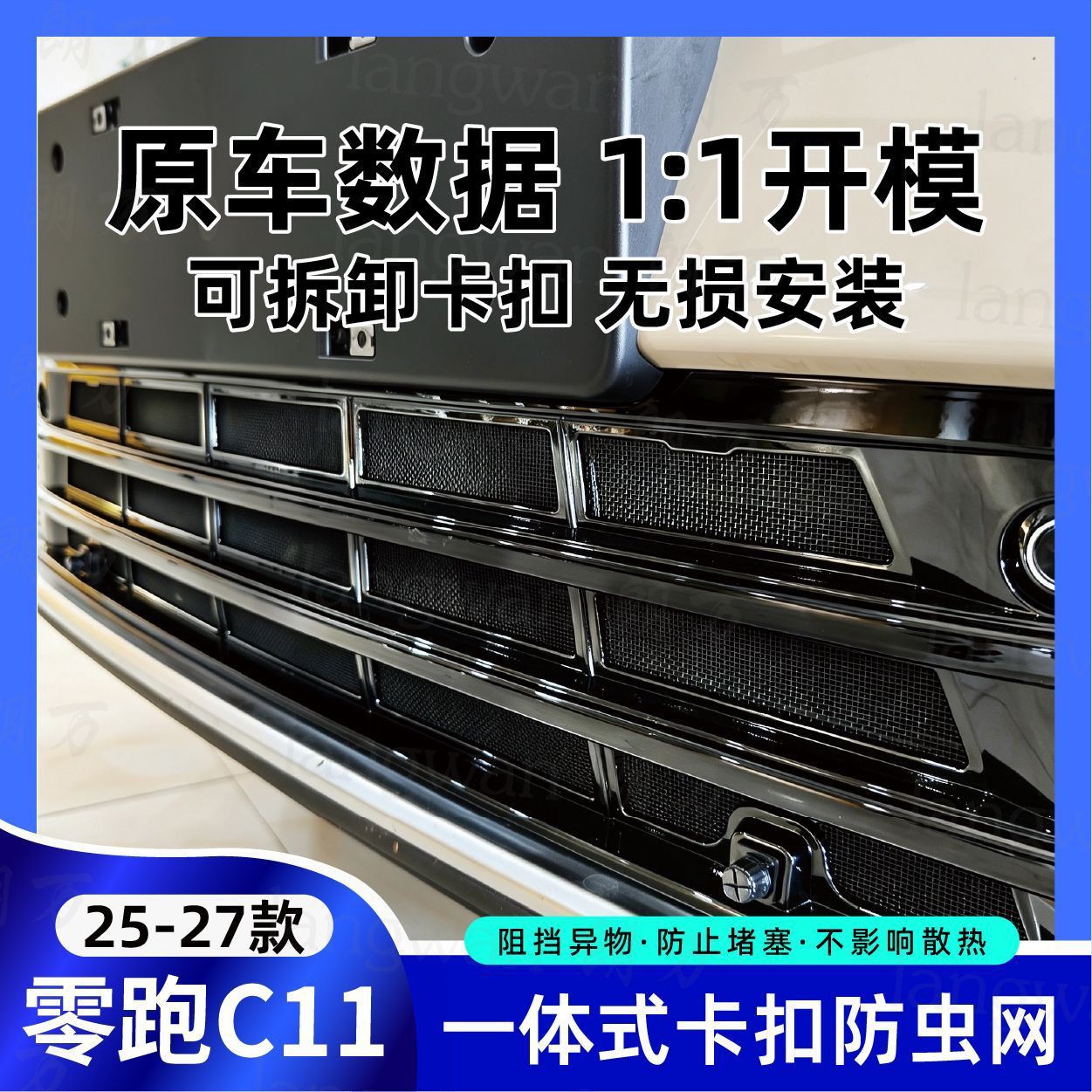 2026-2027 Leapmotor C11 insect-proof net, pure electric range-extended vehicle, radiator protection modification, non-destructive installation