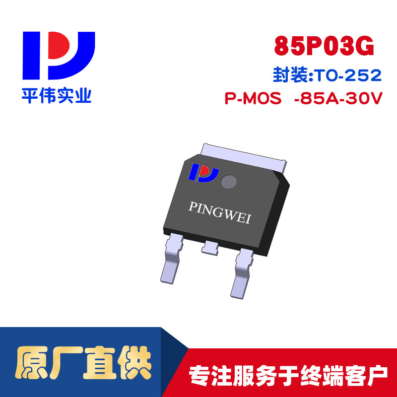平伟MOSFET场效应管85P03G -85A-30V