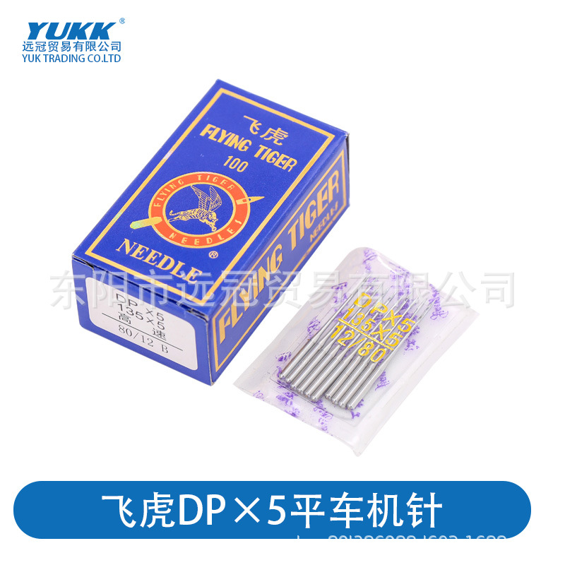 正品飞虎DP*5单针电脑平缝机机针平车大孔针杆DP*5*14 16专用机针