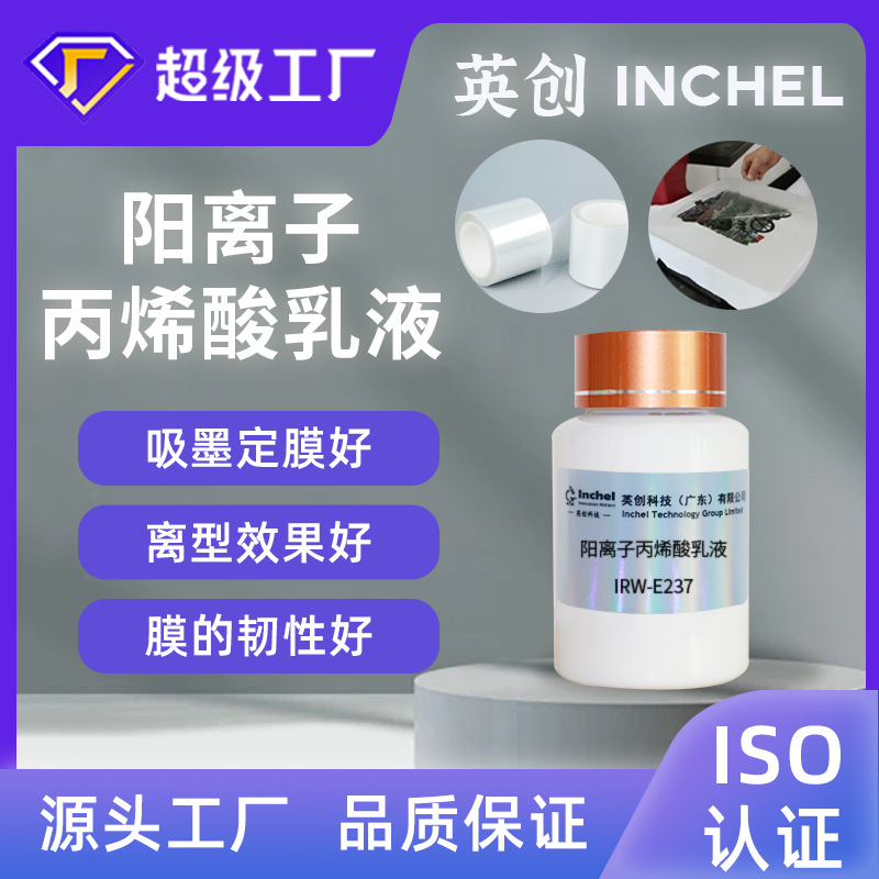 环保阳离子丙烯酸乳液喷墨底涂PET膜水墨印刷吸墨快光泽度高