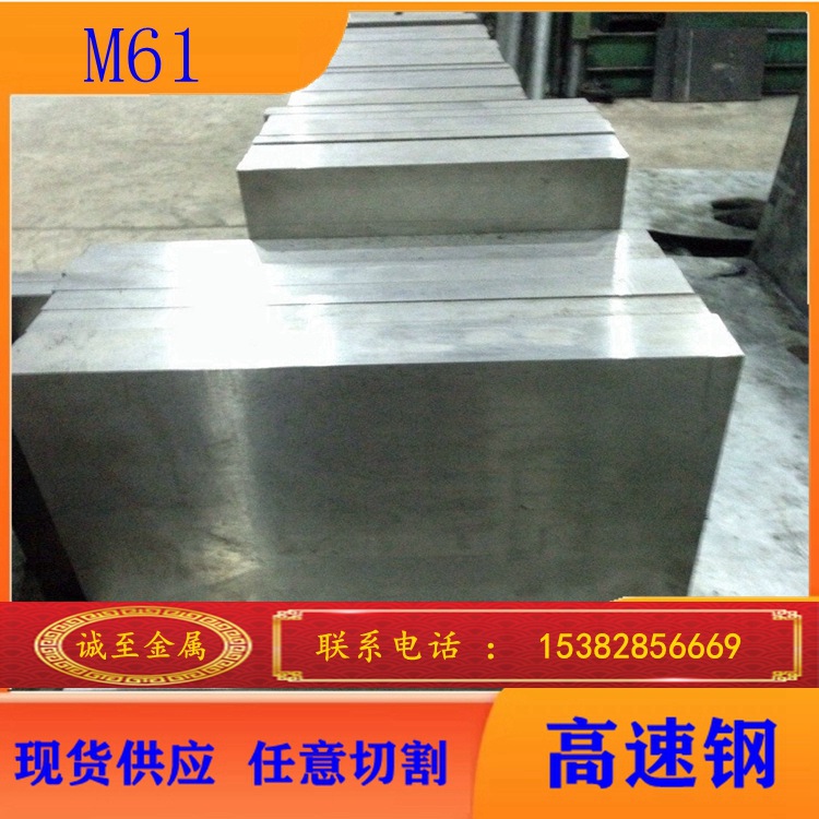 现货供应M61钼钨系高速钢 高韧性M61钢板，高速切削工具用钢