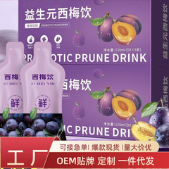 プレバイオティックプルーンジュース、プルーンピューレ濃縮ドリンク、卸売食物繊維ジュース、個別包装メーカー卸売