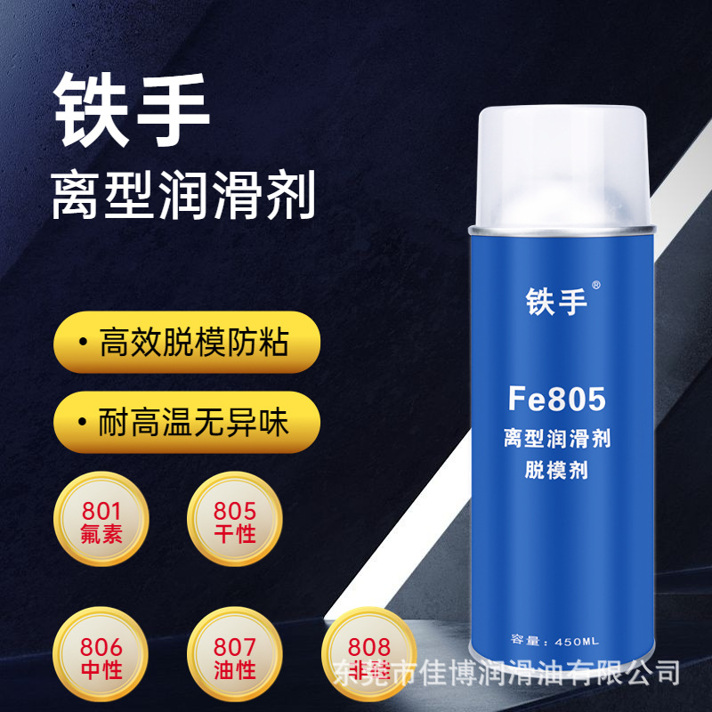 脱模剂油性铁手Fe807多次离型润滑剂不干胶防粘塑胶成形防粘离模