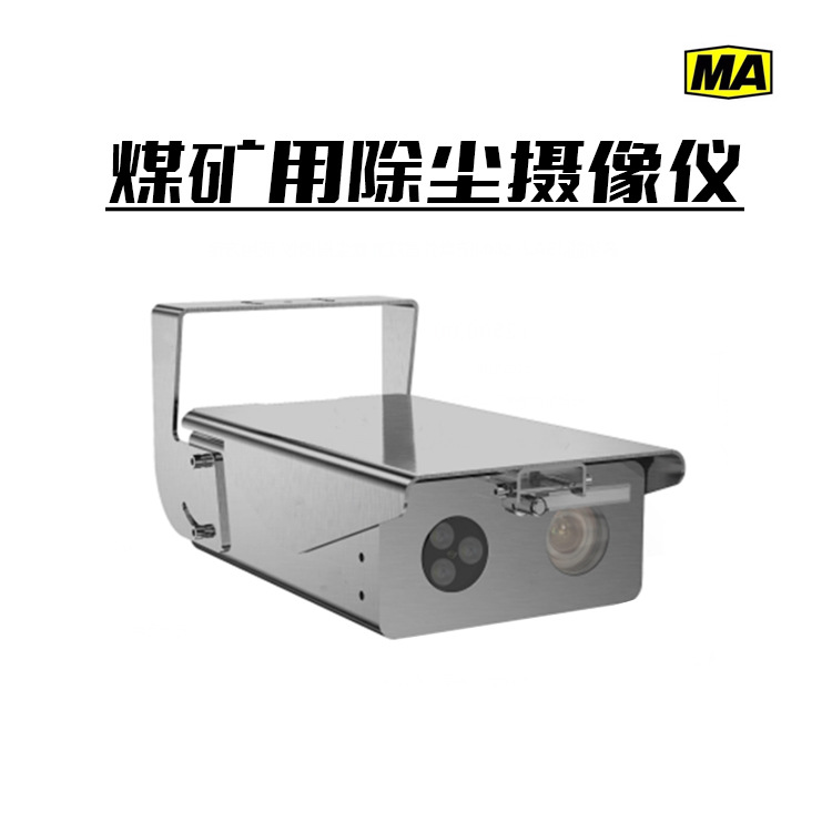 煤矿除尘摄像仪