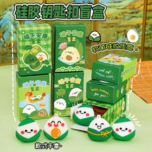 端午节盲盒粽子钥匙扣学生可爱硅胶包包挂件卡通钥匙圈挂饰小礼品