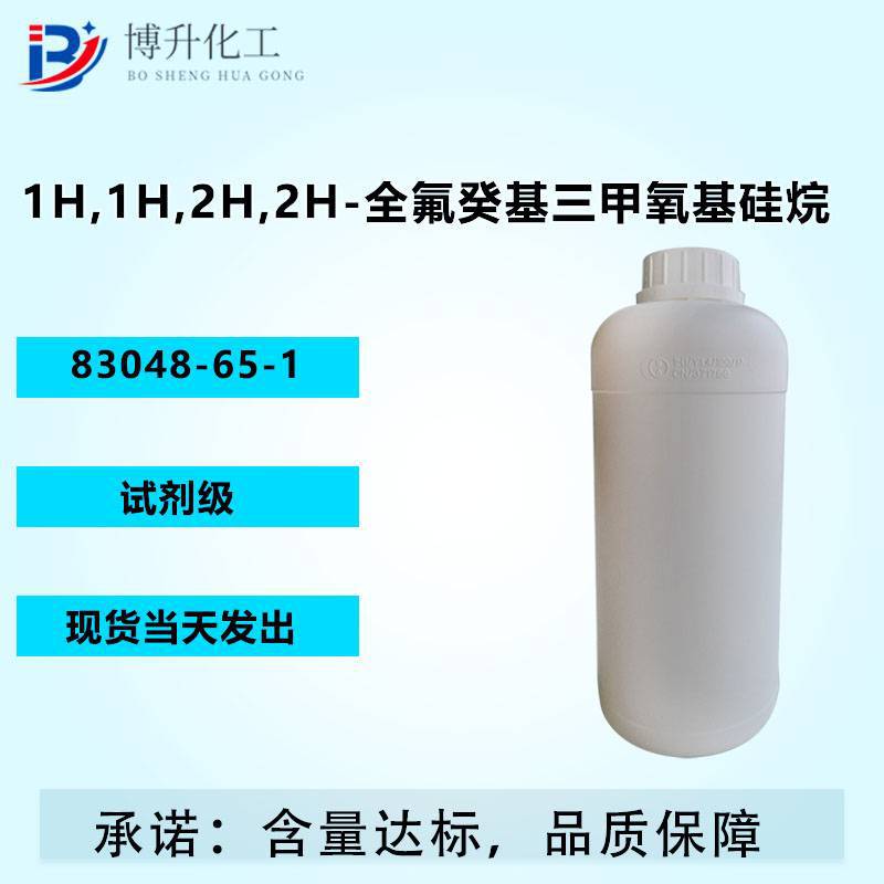 全氟葵基三甲氧基硅烷   83048-65-1 试剂级