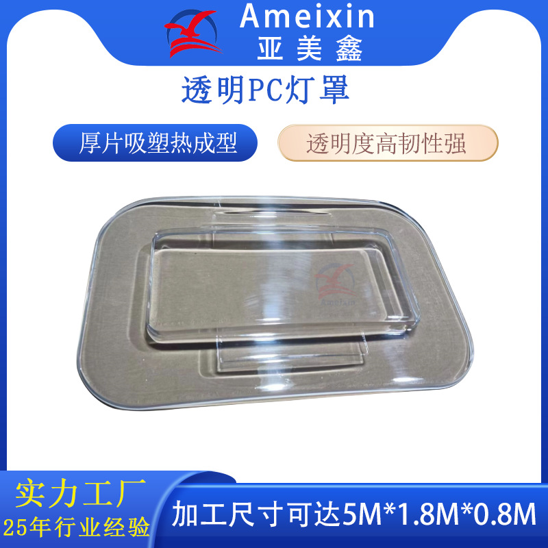 厚片吸塑高透明韧性强PC防尘罩 热成型吸塑加工各种尺寸防水罩
