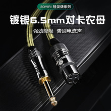 SOYIRI 镀银铜6.35转卡侬母麦克风线 有线话筒接功放调音台MIC线
