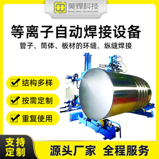Side Beam Plasma Automatic Welding Equipment Special Machine for Ring Seam and Longitudinal Seam Welding of Pipes, Cylinders and Plates