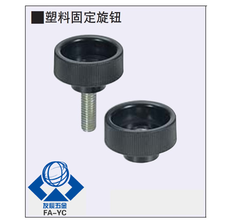 塑料固定旋钮NAF/NAFS4/5/6/8-18/20/24/30