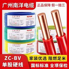 广州南洋国标家用纯铜足米方家装布线阻燃ZC单芯BV4平方硬线厂家