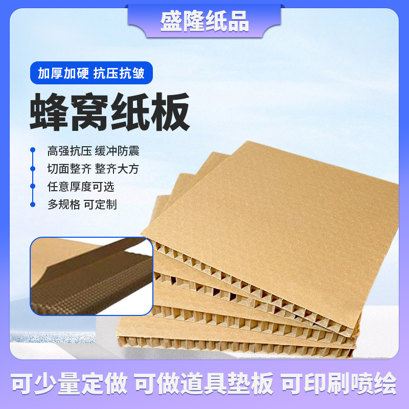 蜂窝纸板超强支撑力纸箱内衬缓冲防震抗压保护运输包装用蜂窝纸板