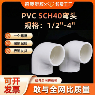 pvc�oˮ90�ȏ��^������׼�羳���N�����͉�sch40ˮ�ܽ��^���^�ܼ�