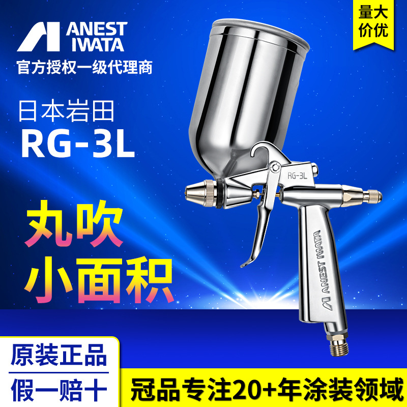 日本岩田喷枪 RG-3L丸吹手动喷漆枪 小型艺术喷漆枪 气动油漆喷枪