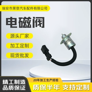 12V熄火电磁阀 1503ES-12A5UC9S 用于久保田