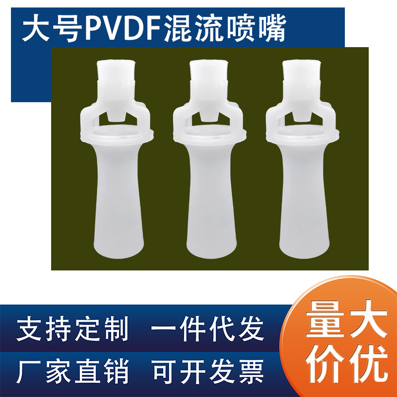 大尺寸1寸1.5寸混流搅拌喷嘴PVDF高性能塑胶文丘里喷淋头白色塑料