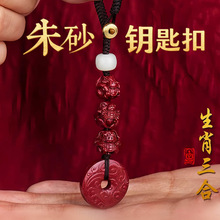 自有工厂保真朱砂生肖三六合钥匙扣平安扣挂件本命年属蛇车挂吊坠