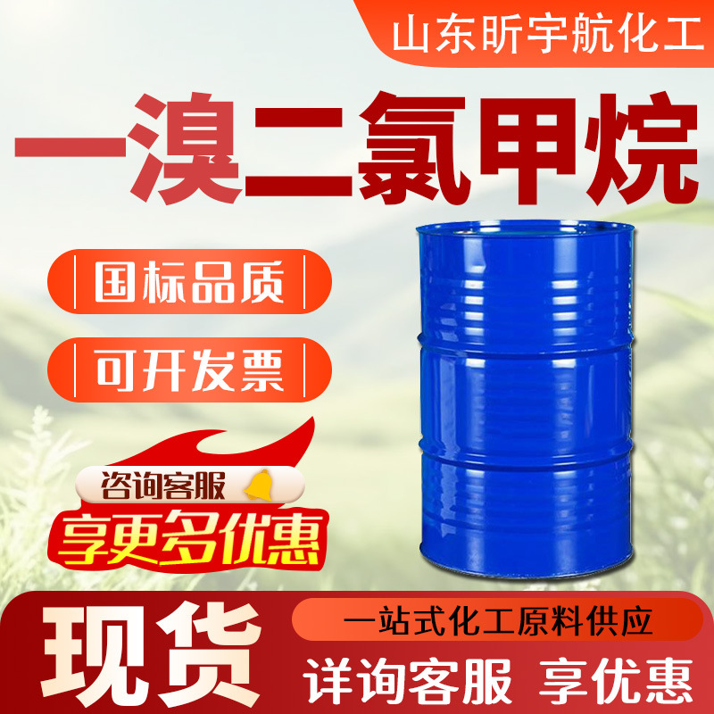 一溴二氯甲烷工业级溶液清洗剂稀释剂有机合成99含量一溴二氯甲烷