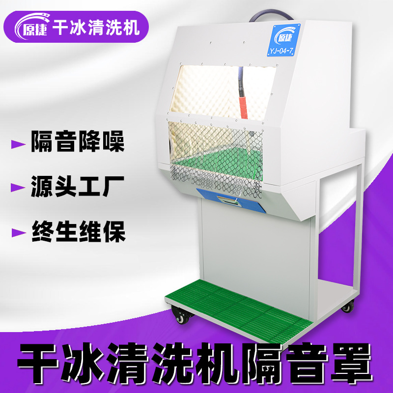 Customized Factory of Dry Ice Cleaning Machine Soundproof Cover Original Jie Dry Ice Cleaning Machine Yj-04 Accessories Source Manufacturer Customization