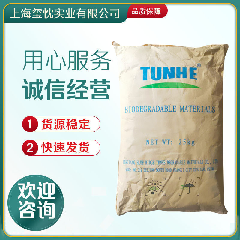 PBS 新疆蓝山屯河 TH803S 注塑吹膜 一次性餐具吸管 生物降解材料