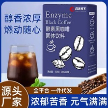 酵素咖啡生酮黑咖啡纤维饱腹控制食欲速溶粉代发浓缩酵素厂家现货