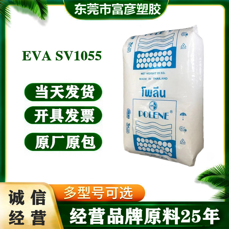 EVA 泰国石化 SV1055 注塑级 热稳定 电线电缆 家用货品 鞋类