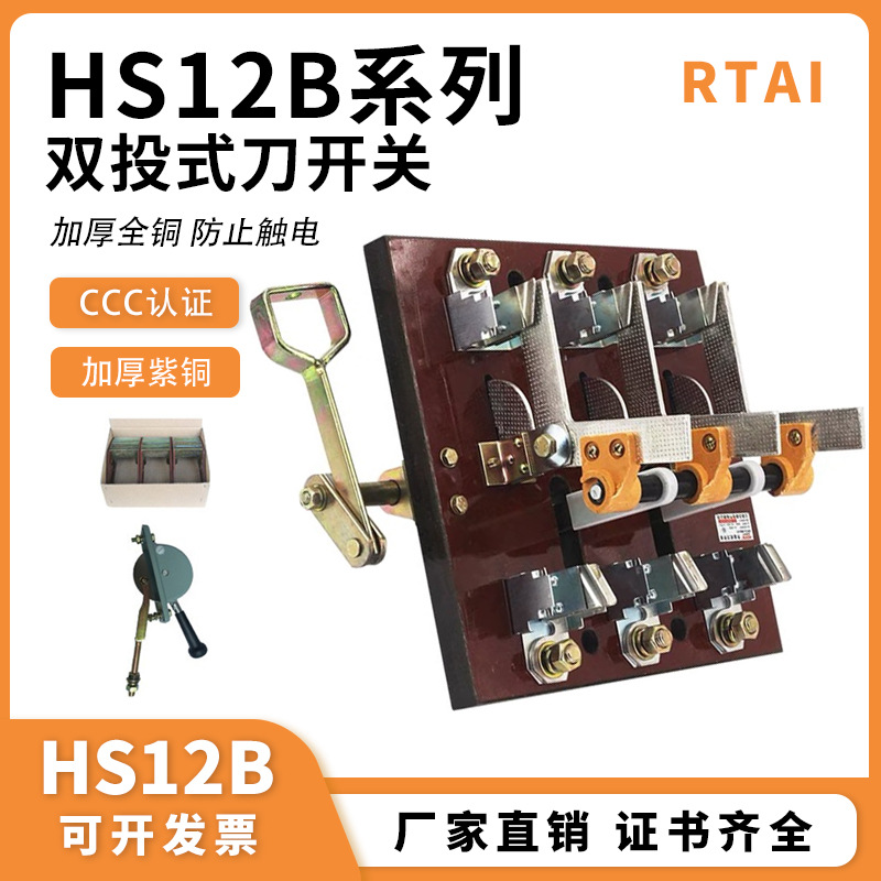 HS12B/3P/4P 开启式倒顺闸刀开关 手动双投转换刀开关紫铜黄铜