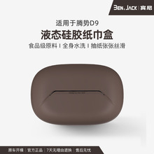 适用于腾势D9车载液态硅胶纸巾盒汽车用纸巾筒多位置使用可水洗