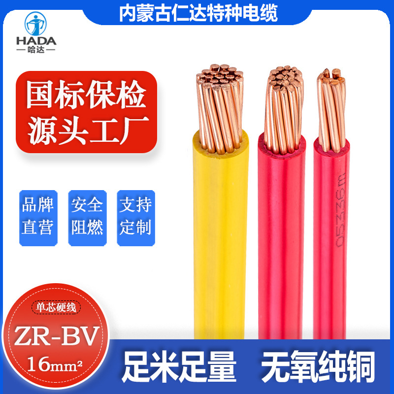 内蒙古仁达电缆工厂 BV16平方单芯硬线 国标聚氯乙烯绝缘铜芯电线
