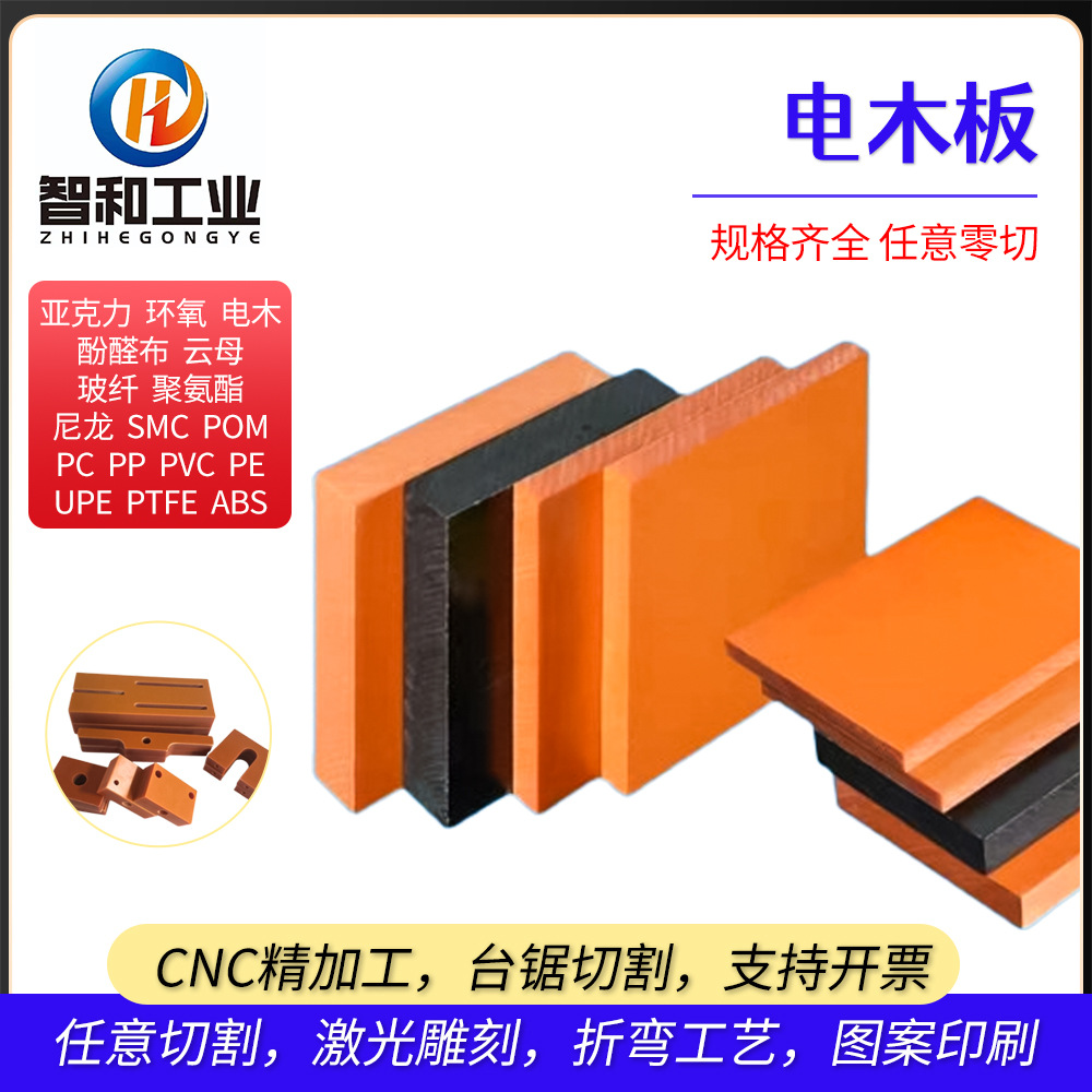 绝缘材料源头厂家直销电木板橘黄色电木绝缘板酚醛树脂板胶木板