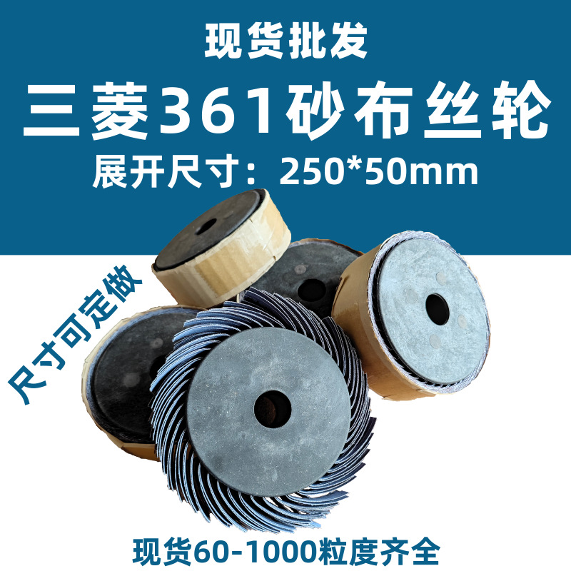 砂布丝轮10*2寸永华361千丝轮三菱砂布轮木工千页抛光轮打磨轮