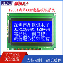 原装中文字库ST7920液晶模块COB屏12864点阵液晶显示屏JLX12864C