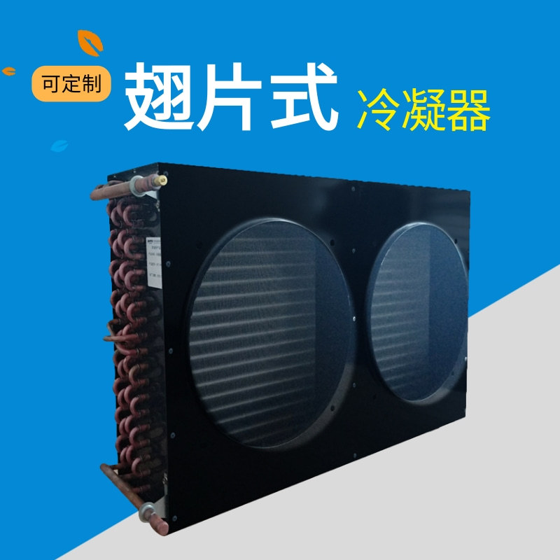 厂家直供百福特设备用双风四风空调冰箱冷库换热散热翅片式冷凝器