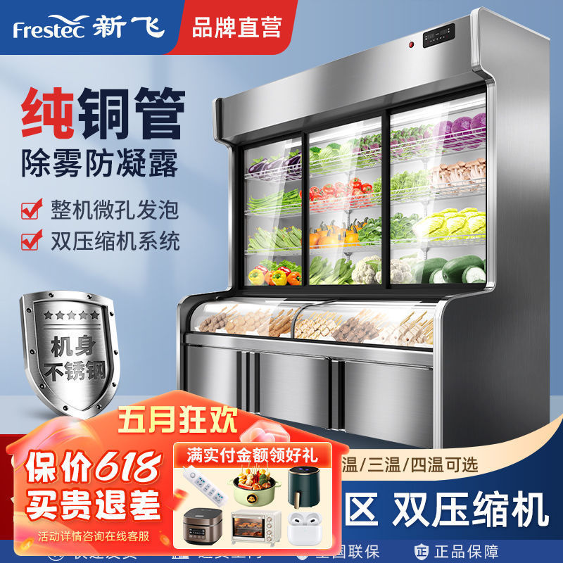新飞点菜柜烧烤保鲜冰箱冷藏冷冻商用厨房保鲜柜麻辣烫三温点菜柜