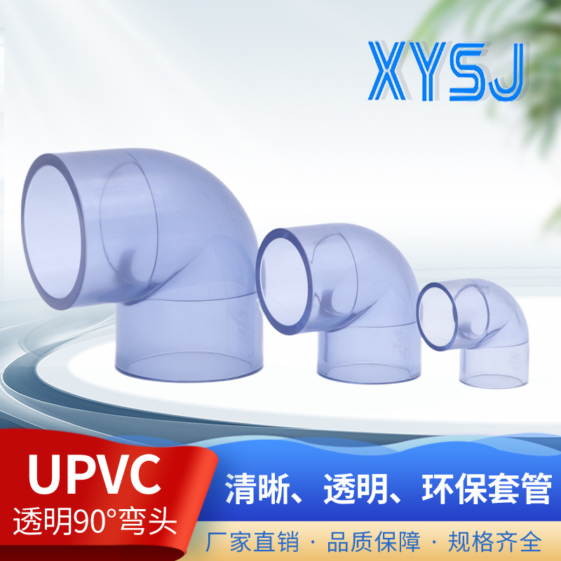 upvc美标透明90度弯头PVC -U90°SCH80美标接头给水管配件