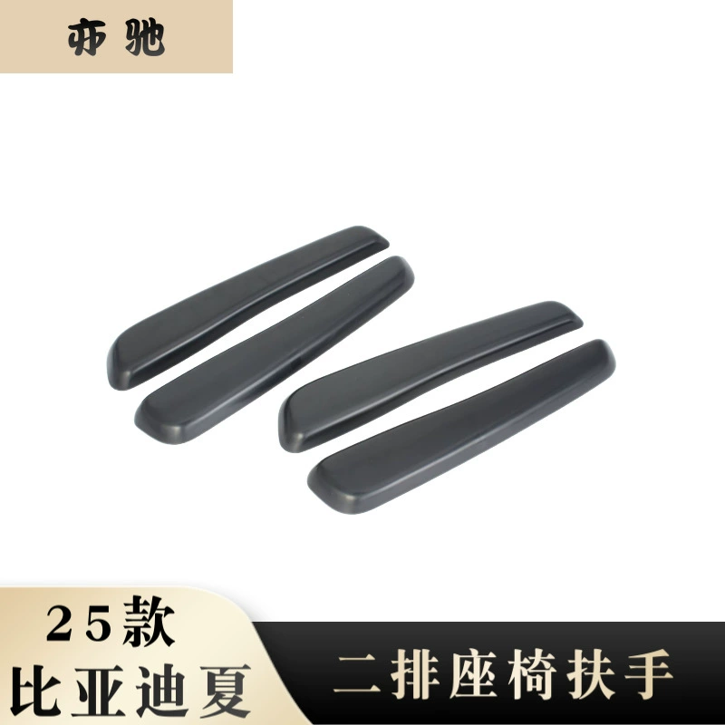 [适用于25款比亚迪夏二排座椅扶手 扶手面板 中排改装内饰贴片H]