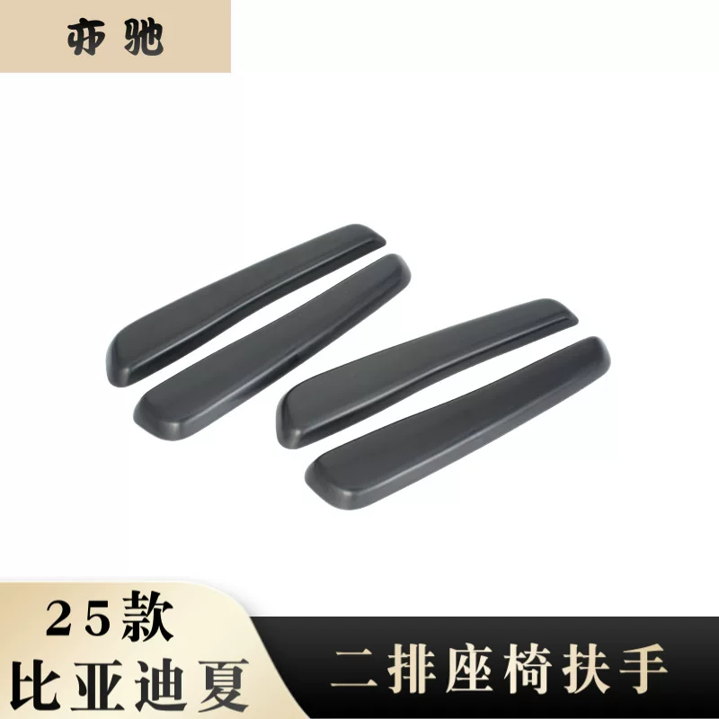 [适用于25款比亚迪夏二排座椅扶手 扶手面板 中排改装内饰贴片H]