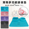 亚马逊新款宠物环保硅胶舔食垫宠物食具狗狗慢食垫餐垫吸盘缓食垫|ru