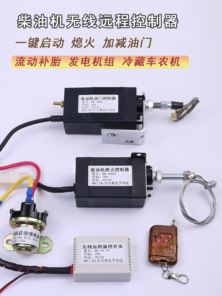 柴油机一键启动熄火电子油门升降速控制远程无线遥控器开关改装车