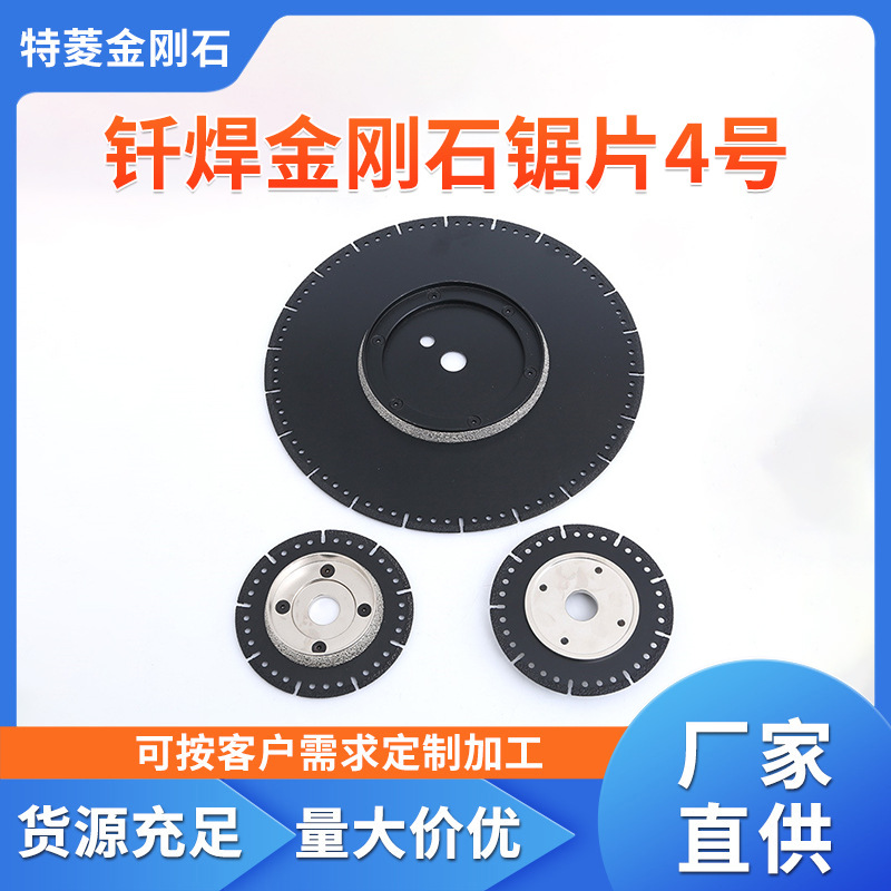 钎焊金刚石锯片4号 质量保障  量大从优  在线咨询 厂家直供