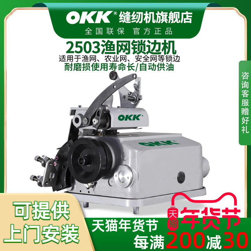 OKK2503渔网三线锁边机安农业网锁边自动供油牵引绳网包边机