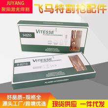 等离子切割机飞马特A120电极9-8215喷嘴9-8253 喷嘴9-8210 9-8211
