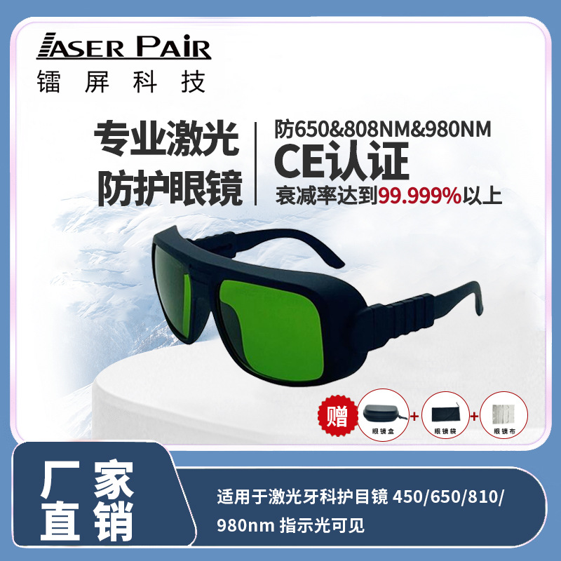 红激光&二极管激光安全眼镜 防护630-660nm OD2 & 800-1100nm OD5