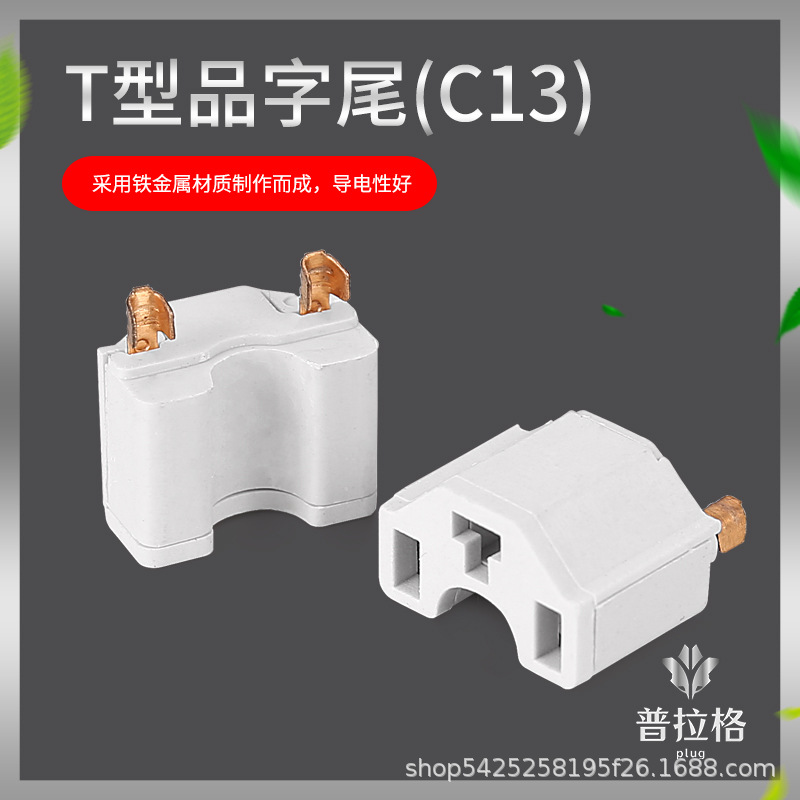 品字尾内架配件 品字内架 品字尾配件 品字尾端子 品字尾电源插头