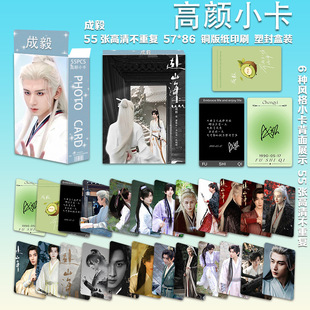 Cheng Yi's Personal Support Photo Card to Visit the Mountains and the Sea, Xiao Qiushui's Surrounding Stills and Photos, 55 Boxed Lomo Card Collection Cards