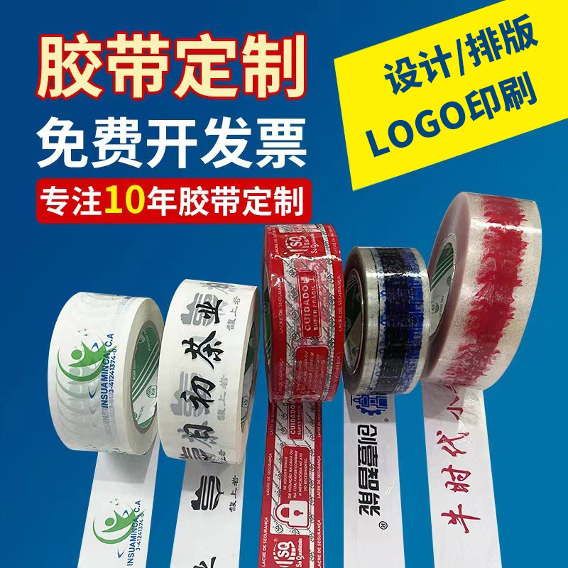 厂家供应批发logo封箱胶带印字印刷打包带耐磨透明封箱带胶带