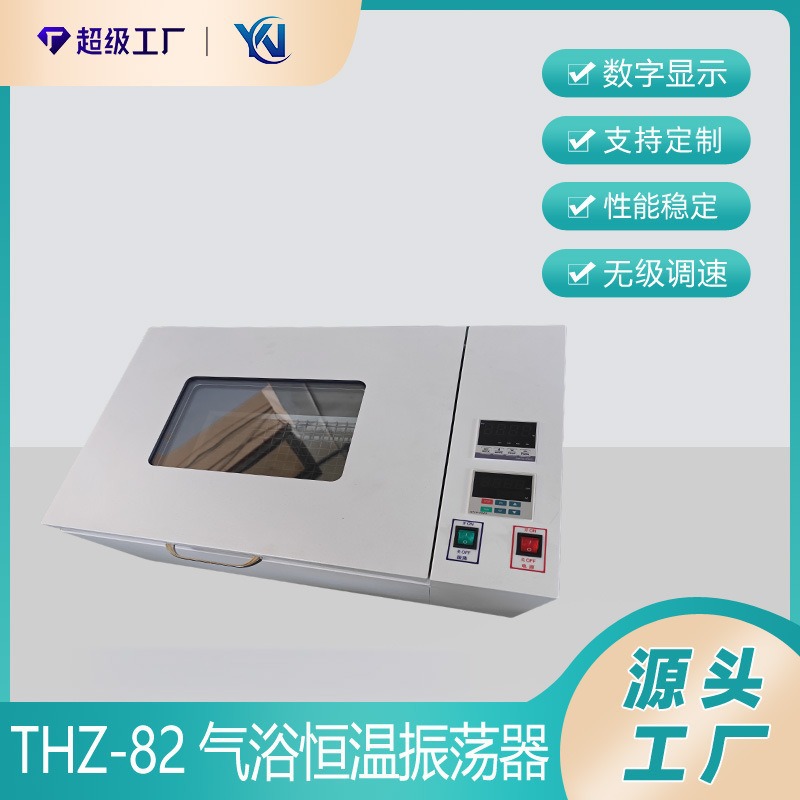 THZ-82振荡器空气恒温摇床回旋式数显气浴恒温振荡器可调多功能