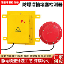 LDM-X防爆溜槽堵塞开关LDM-Y方形溜槽堵塞检测器检测传感器KBW-22