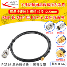 ��ɫRG316���L��BNC�DSMP��ĸ�^RF���l�B�Ӿ�BNC/SMP�D�̨�D�Ӿ�