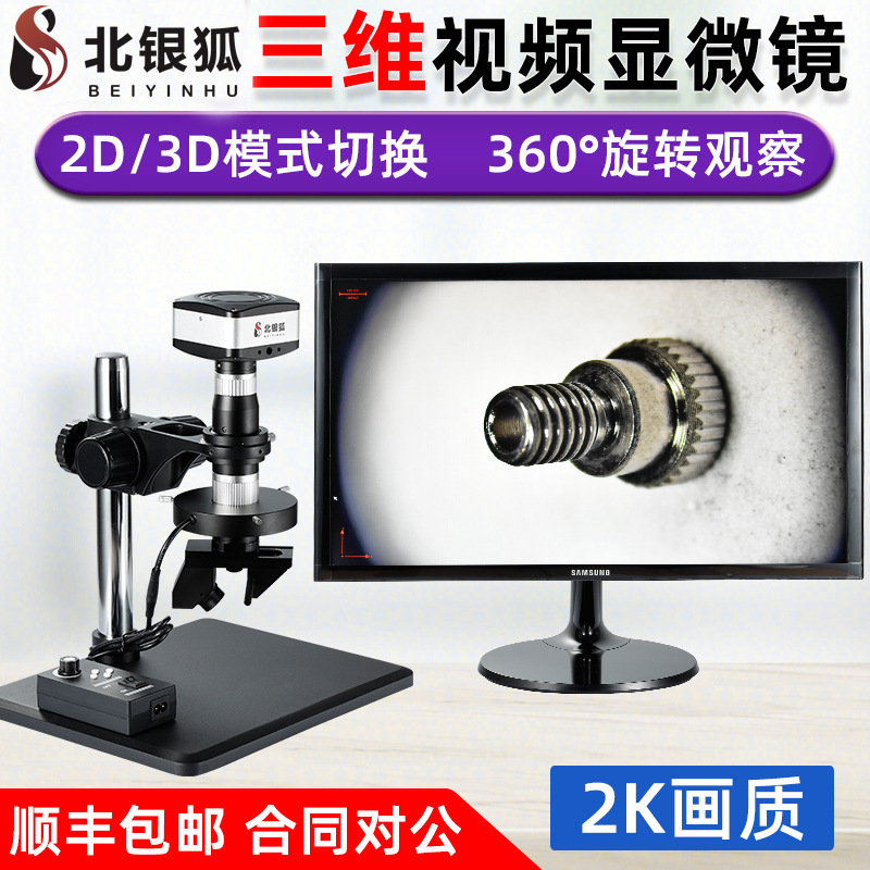 北银狐高清3D工业视频显微镜三维大倍率放大镜孔壁五金工件检测